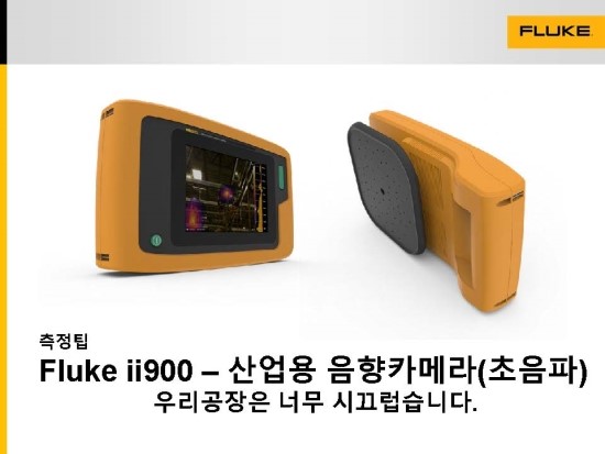 Fluke ii900 산업용음향카메라 측정팁