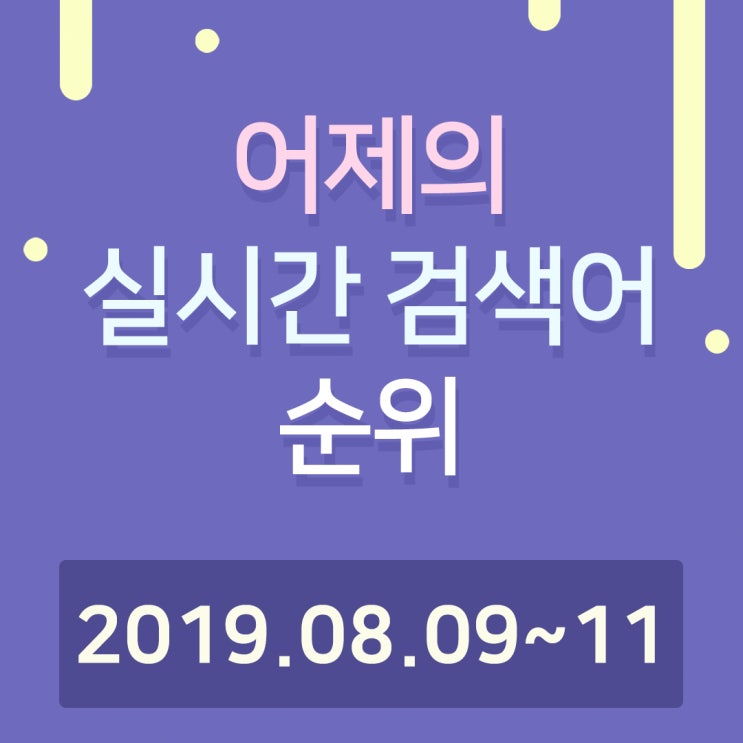  [알오아이플러스] 8월 09~8월 11일 네이버 실시간 검색어 순위
