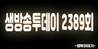 2019년8월12일 오늘 생방송투데이2389회(유진이네순대국,아바이순대,오징어순대,속초대게마을,대게찜,진생선구이,생선구이,오징어보쌈,팔공산보양끝판왕,가마솥백숙,묵은지닭볶음탕,가마솥논메기매운탕,베이커리씨어터,리메이크케이크,견과류베이커리,체내독소빼는법,파마재니스텍,유유클리닉)위치,주소,연락처,전화번호 2019년8월12일 오늘 생방송투데이2389회(유진이네순대국,아바이순대,오징어순대,속초대게마을,대게찜,진생선구이,생선구이,오징어보쌈,팔공산보양끝판왕,가마솥백숙,묵은지닭볶음탕,가마솥논메기매운탕,베이커리씨어터,리메이크케이크,견과류베이커리,체내독소빼는법,파마재니스텍,유유클리닉)위치,주소,연락처,전화번호