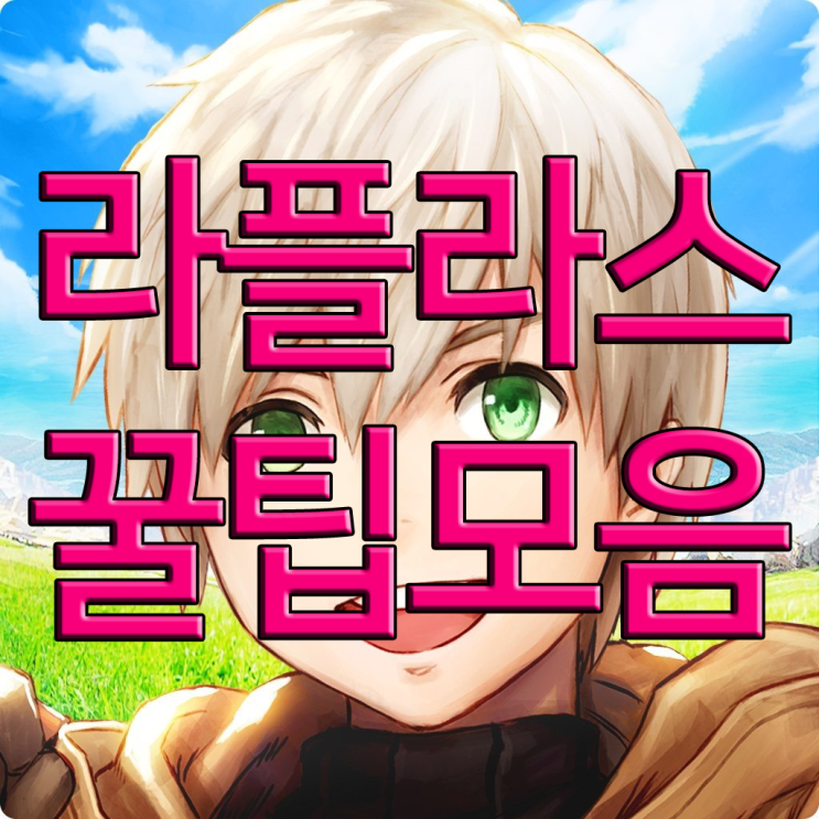 라플라스M 공략 뉴비는 모르는 은근한 꿀팁들 라플라스M 공략 뉴비는 모르는 은근한 꿀팁들
