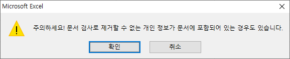  [엑셀 팁] 주의하세요! 문서 검사로 제거할 수 없는 개인정보가 ... 저장할 때마다 뜨는 알림 없애기!