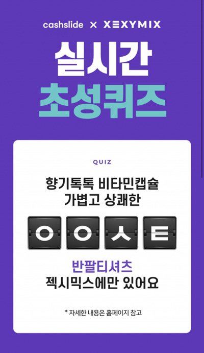  캐시슬라이드, 젝시믹스 신상할인 초성퀴즈 출제