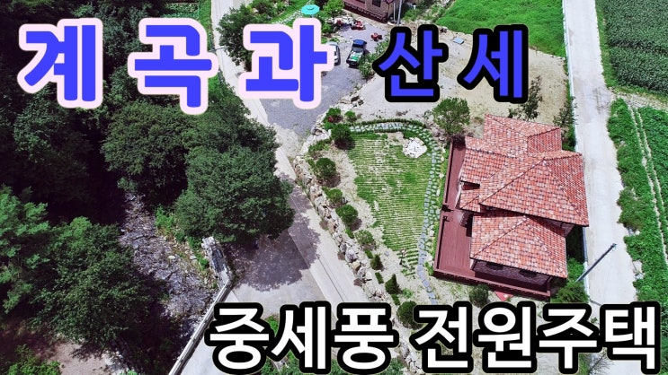  (매매 완료)계곡 산세 어우러진 유럽 중세풍의 벽돌집 전원주택매매 강원도 평창 공인중개사매물