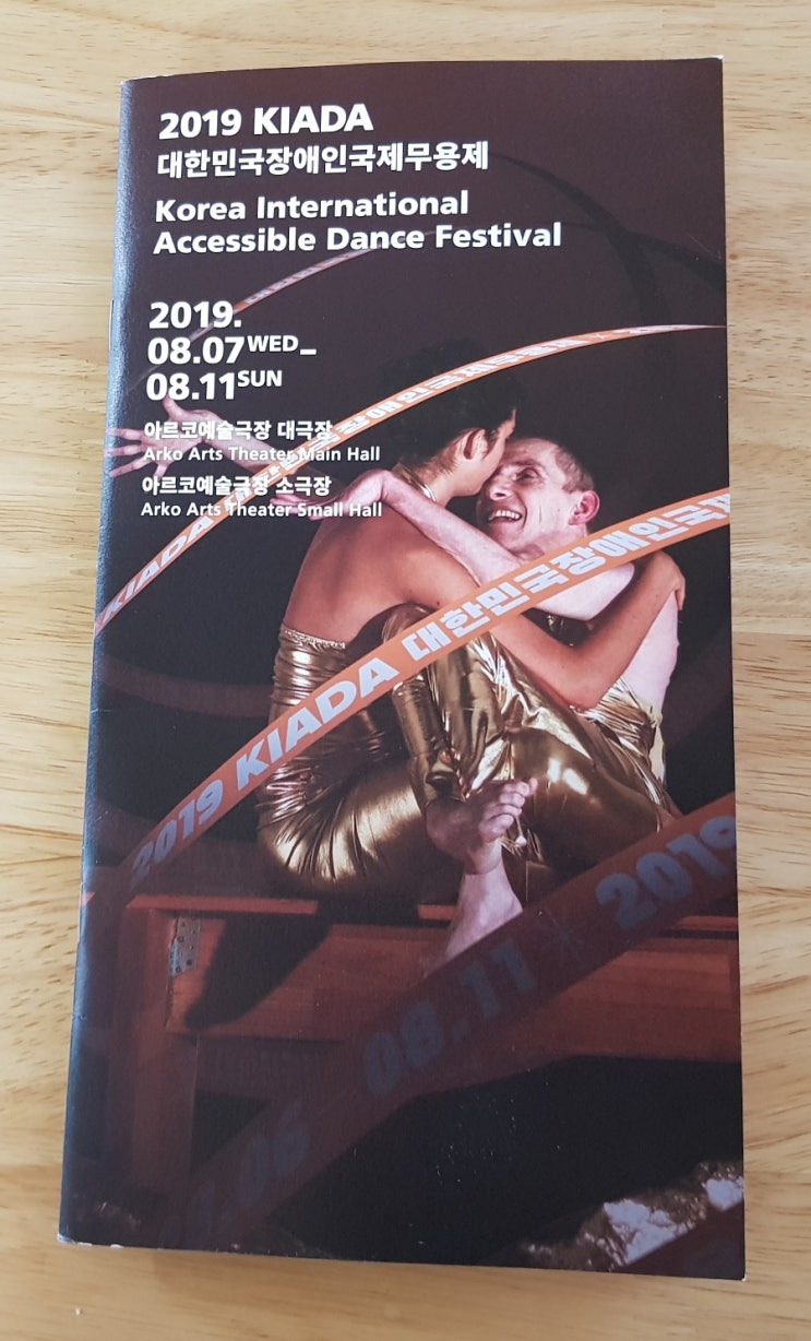 2019 대한민국장애인국제무용제 폐막식날 일어빌리티(Ill-Abillities)공연을 보고 2019 대한민국장애인국제무용제 폐막식날 일어빌리티(Ill-Abillities)공연을 보고