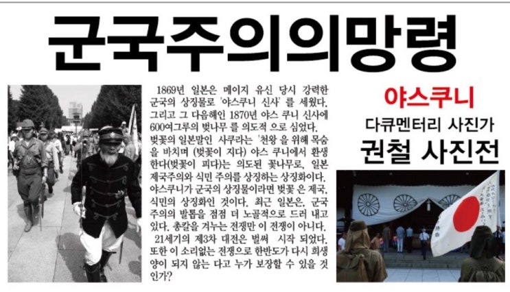  권철 사진전 - <군국주의의 망령-야스쿠니>