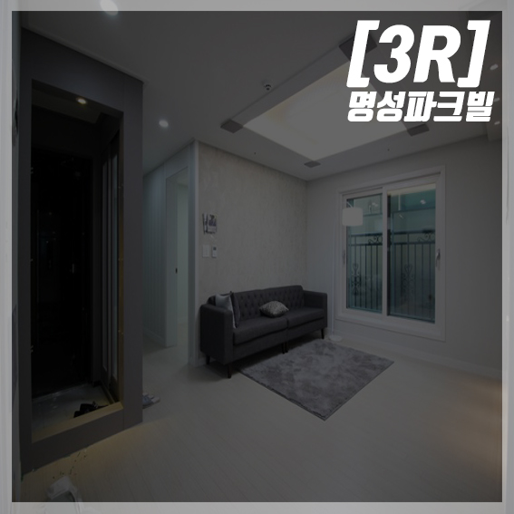  [광진구/명성파크빌] 광진구 신축빌라 쓰리룸 매매/분양을 찾으시나요!?