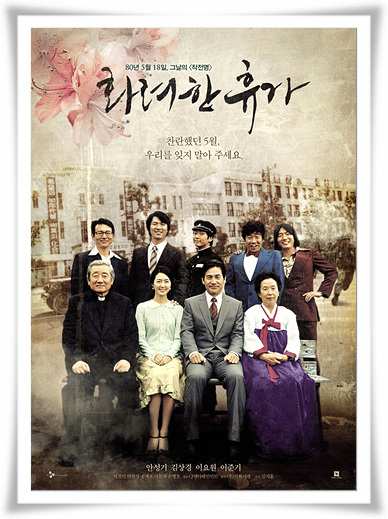  민주화의열망 영화 화려한 휴가 희생의 결말 그리고 줄거리 :