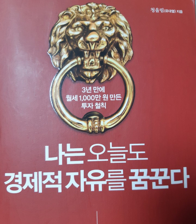  나는 오늘도 경제적 자유를 꿈꾼다 - 청울림[서평#34]