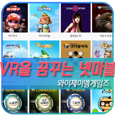 VR 꿈꾸는 넷마블 35억원 와이제이엠게임즈에 투자