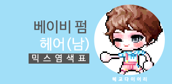  [KMS 캐시] 메이플스토리 베이비 펌 헤어(남) 믹스염색표 / 믹염표
