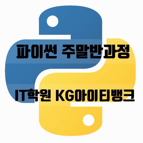  파이썬 주말반 찾고계신가요? ::파이썬기초학원