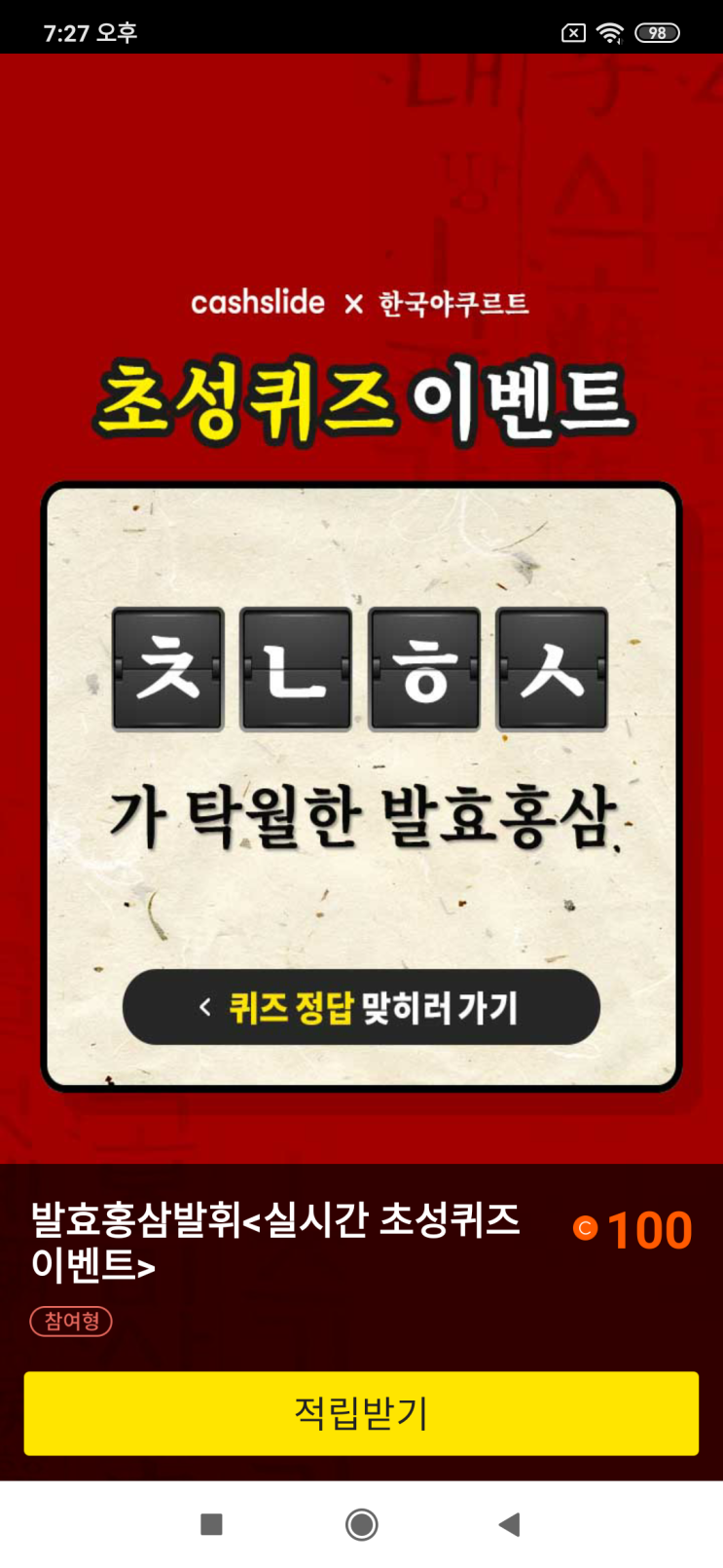  캐시슬라이드x한국야쿠르트 초성퀴즈 이벤트 발효홍삼발휘<실시간 초성퀴즈 이벤트> ㅊㄴㅎㅅ 가 탁월한 발효홍삼