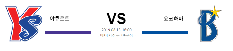  [NPB]  8월13일 18시  야쿠르트vs요코하마  야쿠르트  요코하마