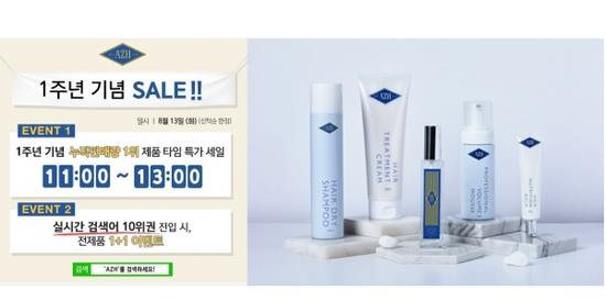 AZH, 1주년 기념 전 제품 1+1 이벤트 참여 방법은? AZH, 1주년 기념 전 제품 1+1 이벤트 참여 방법은?