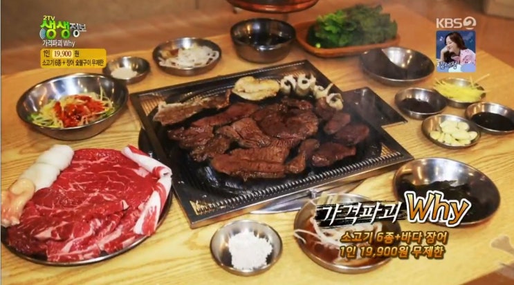 2tv 생생정보 가격파괴 why - 1인 19,900원 소고기 6종+장어 숯불구이 무제한 맛집 강릉 장어훔친소도둑 2tv 생생정보 가격파괴 why - 1인 19,900원 소고기 6종+장어 숯불구이 무제한 맛집 강릉 장어훔친소도둑