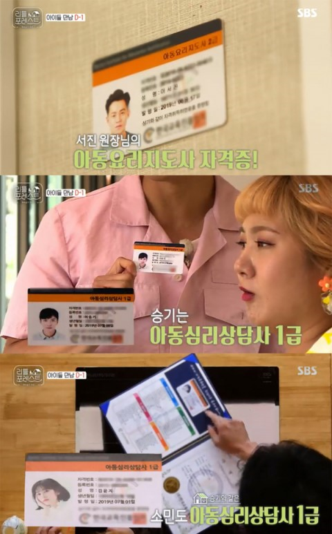 이서진 자격증취득 '아동요리지도사 2급', 이승기·정소민은 '아동심리상담사 1급' 이서진 자격증취득 '아동요리지도사 2급', 이승기·정소민은 '아동심리상담사 1급'