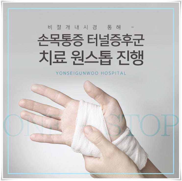  손목터널증후군 치료 꼭 수부외과 의사를 찾아야