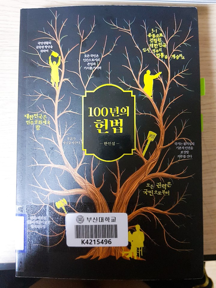  한인섭, 『100년의 헌법』을 읽고