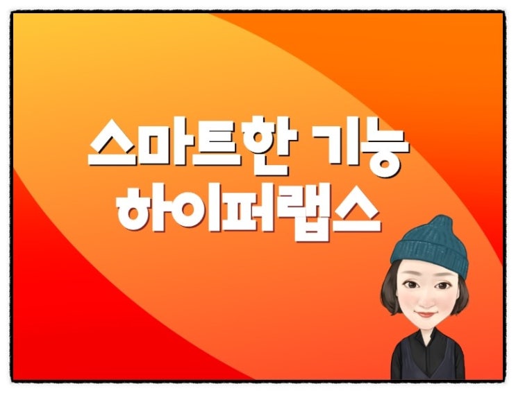  스마트폰활용교육! 하이퍼랩스 ^^
