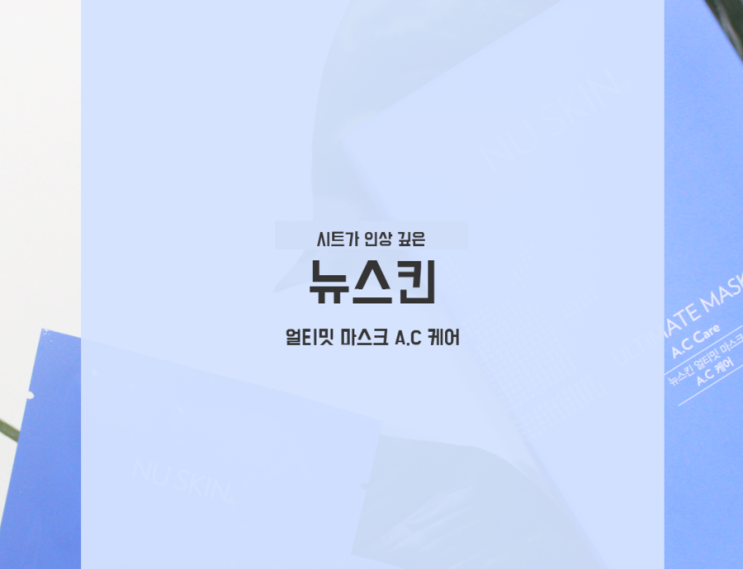  뉴스킨 마스크팩 얼티밋 마스크 A.C 케어 빈틈없는 밀착시트