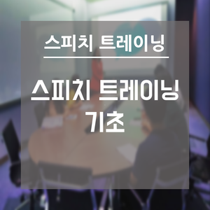  부산 스피치 트레이닝 | 스피치 트레이닝 기초