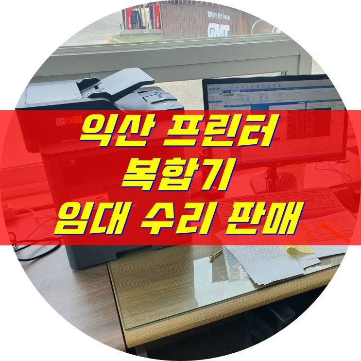  익산에서 프린터 복합기가 필요하신 분들은 여기에서!! [임대 렌탈 판매 수리 전문점]