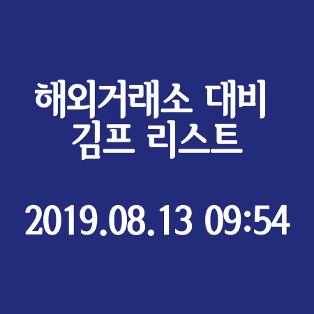  해외 거래소 대비 국내 거래소 평균 차액 리스트 - 2019.08.13 09시 54분 기준