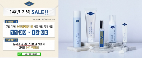  AZH 1주년 기념 전 제품 1+1 이벤트 (2019.08.13)