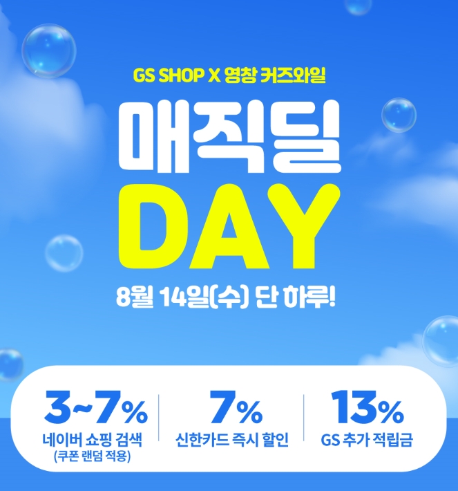 GS홈쇼핑 8월 14일 매직딜데이~ 파격 할인에 13% 적립금 까지!