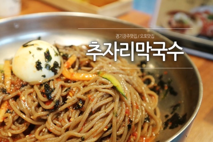  [경기광주맛집] 숙주 듬뿍 올라간 불고기 전골 주는 추자리 막국수
