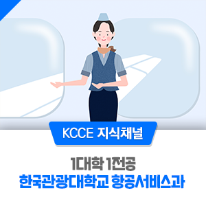 [수요시리즈 1대학 1전공] 한국관광대학교 항공서비스과