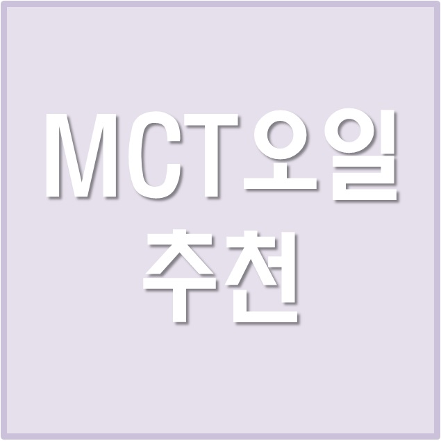  MCT오일 추천 방탄커피 레시피, 파우더 부작용은?