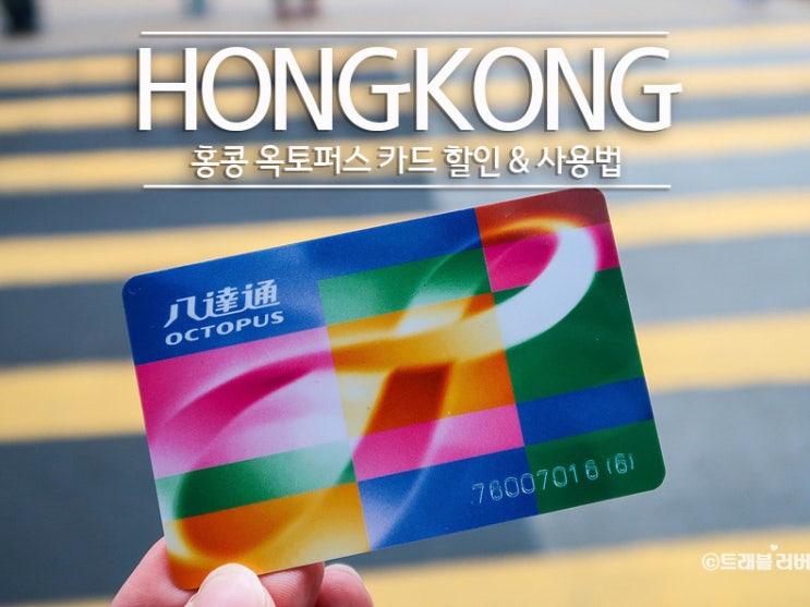 홍콩 옥토퍼스카드 할인구입, 충전, 실시간 잔액 확인 방법 & 사용 팁