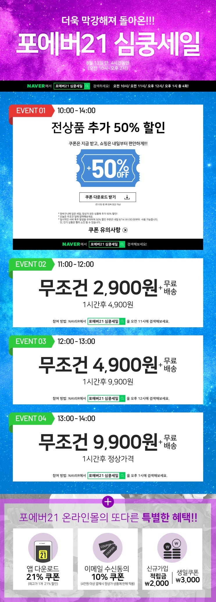  포에버21 심쿵세일 이벤트 (2019.08.13)