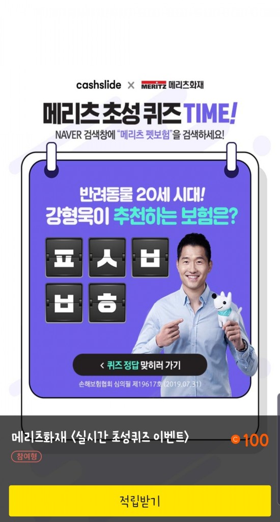  캐시슬라이드 메리츠펫보험 ㅍㅅㅂㅂㅎ 초성퀴즈 정답