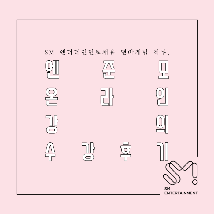  [서포터즈] SM엔터테인먼트채용 팬마케팅 직무, 엔준모 온라인 강의 수강 후기