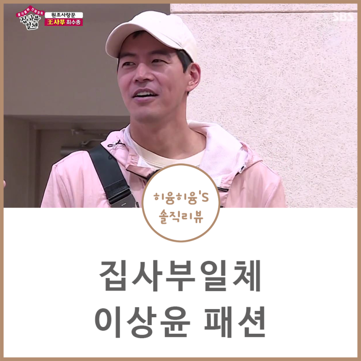  집사부일체 이상윤 패션 옷 @클럽 모나코 남자 여름 아노락
