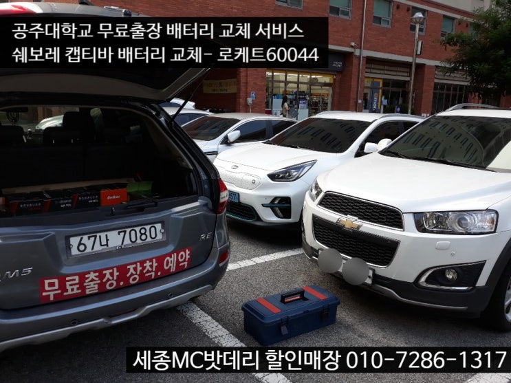  공주출장밧데리- 공주대학교 무료출장 캡티바 배터리 교체