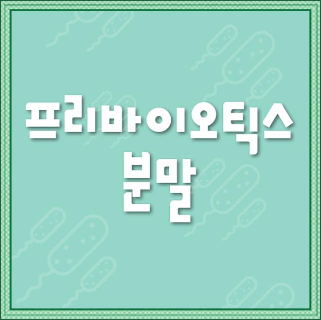  프리,프로,신바이오틱스가 이 가격? 들어보셨나요?