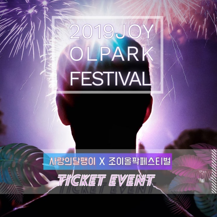  사랑의 달팽이 [#조이올팍페스티벌 티켓 #facebookEVENT]