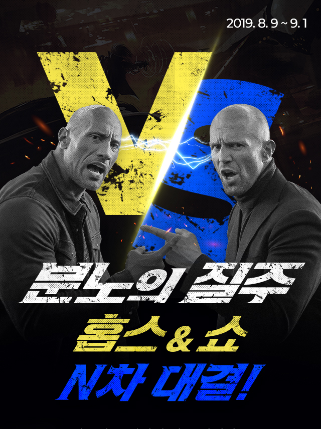  <분노의 질주: 홉스 앤 쇼> CGV N차 대결 이벤트