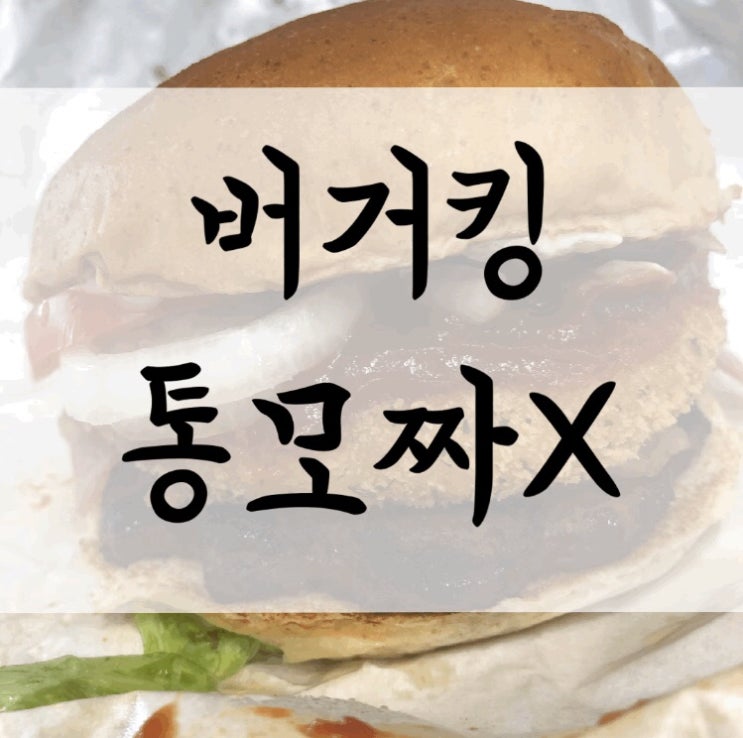  버거킹 신메뉴 통모짜X랑 21cm치즈스틱 먹어본 후기!(+10% 할인 방법)