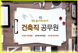 건축직 공무원, 건축에 관련된 전반적인 업무를 하는 공무원 준비하기! 건축직 공무원, 건축에 관련된 전반적인 업무를 하는 공무원 준비하기!