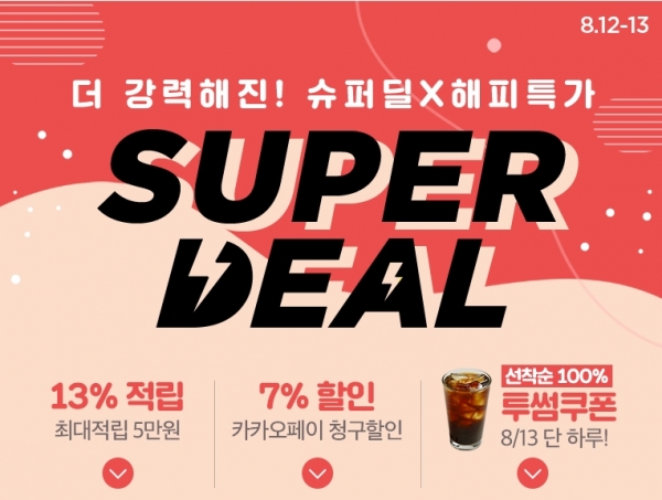  씨제이몰 슈퍼딜 이벤트 (2019.08.13)