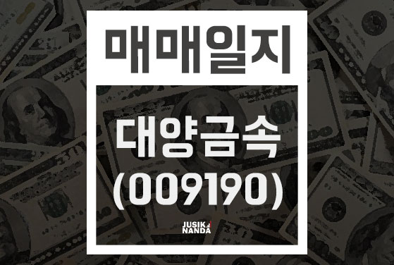  대양금속(009190) 매도 완료 [주식난다 트루씨 고액반][19.08.06]