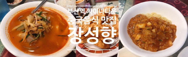  부산역 맛집/ 부산차이나타운 중국음식 맛집 올드보이 촬영지 장성향 다녀왔어요~!