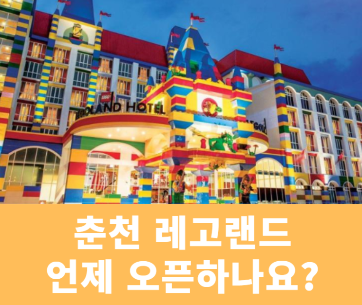  춘천레고랜드 공사진행현황 및 개장시기