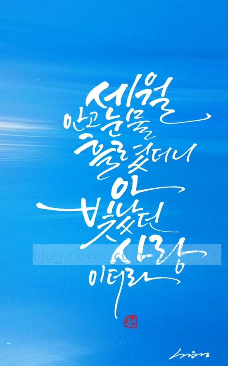  감성캘리.좋은글