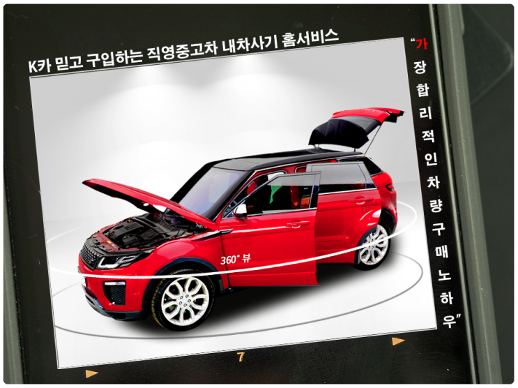  K카(케이카) 믿고 구입하는 직영 중고차 내차사기 홈서비스