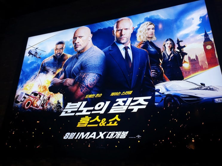 영화 분노의 질주 홉스앤쇼 4DX 후기